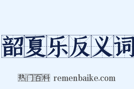 韶夏乐反义词是什么意思的图片